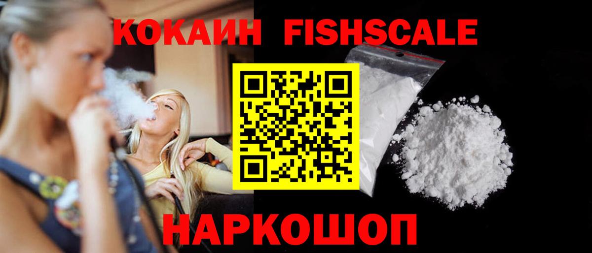 Кокаин FishScale Ноябрьск