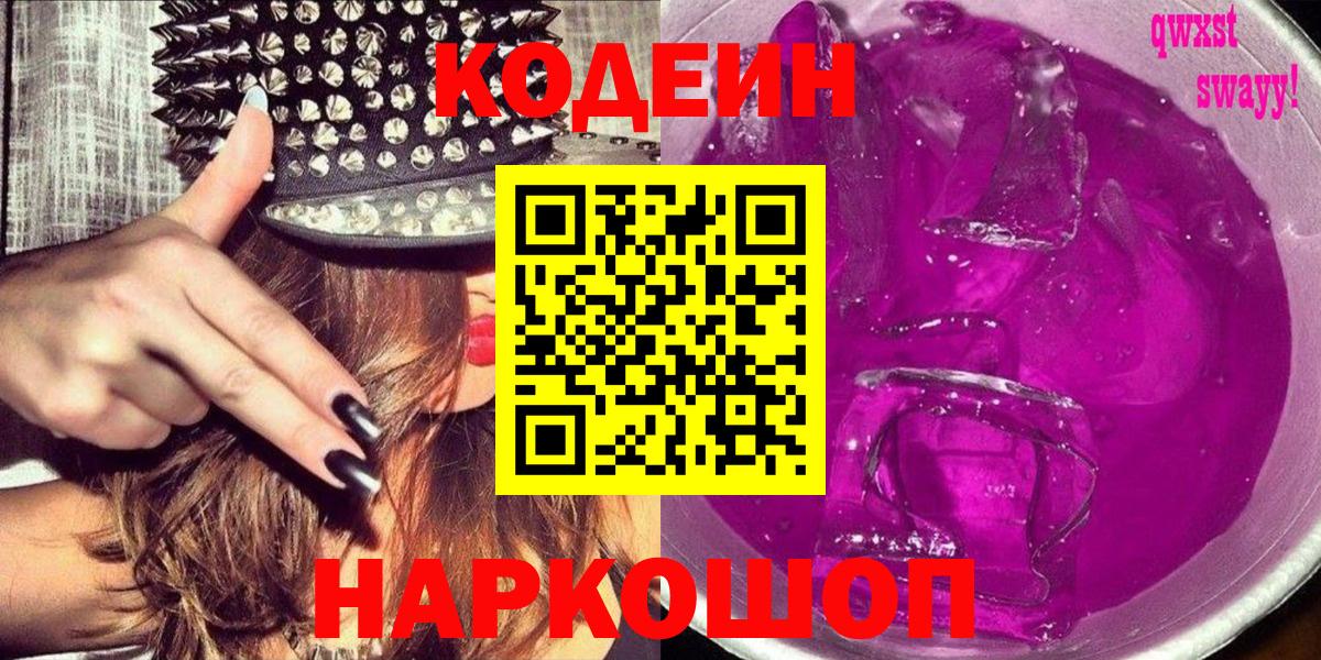 Кодеин Purple Drank  Вход с VPN  Ноябрьск 